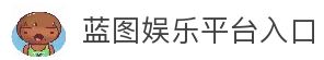 蓝图娱乐 -「娱乐服务平台,更安心注册」